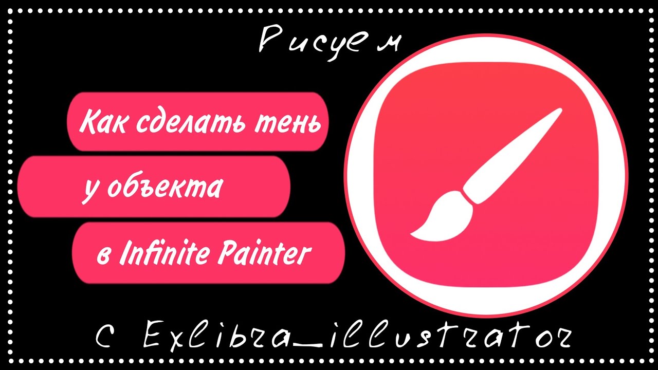 Как сделать тень у объекта в Infinite painter
