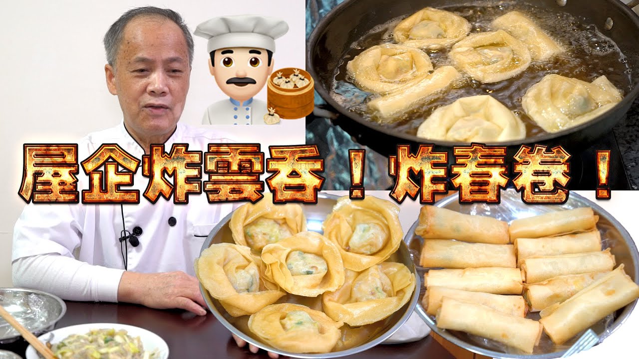 屋企炸雲吞！炸春卷！我老豆係點心師 第23集(中文/英文字幕）
