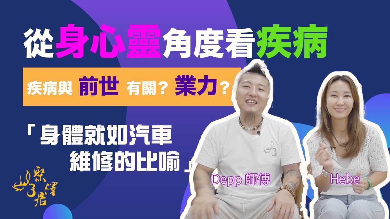 【從身心靈角度看疾病】疾病與前世及業力有關？｜遺傳病與身心靈的關係｜醫治身體就如汽車維修｜愛自己的重要性｜聚澤居｜DEPP師傅｜HEBE