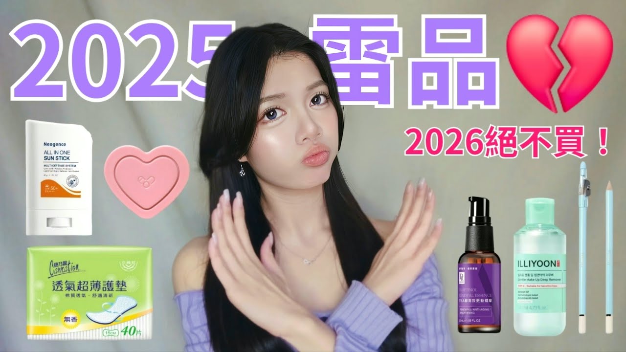 【2025雷品💔】又愛又恨？2026不會再回購！避雷清單⚠️