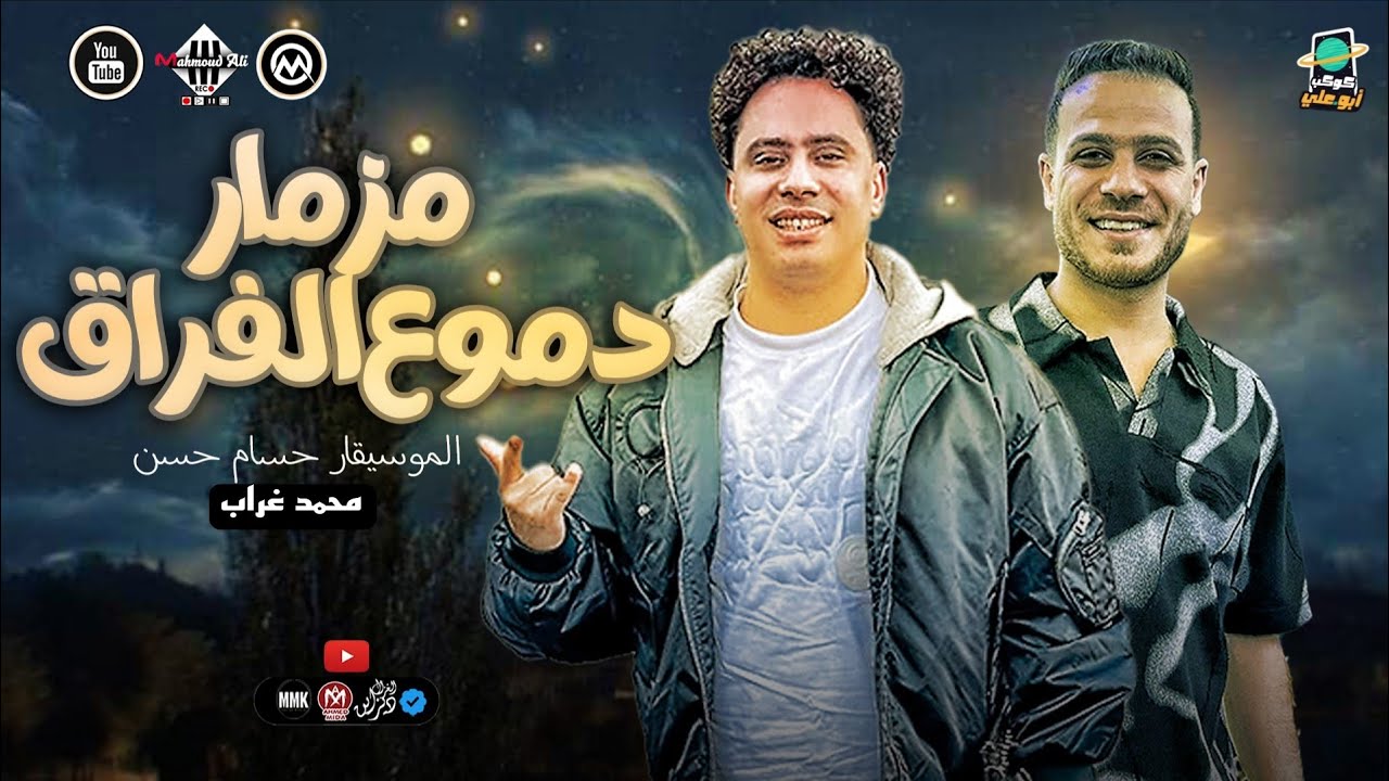 مزمار دموع الفراق - محمد غراب | الكابيتانو حسام حسن - طلعات وغيارات 2026 - شعبي جديد 