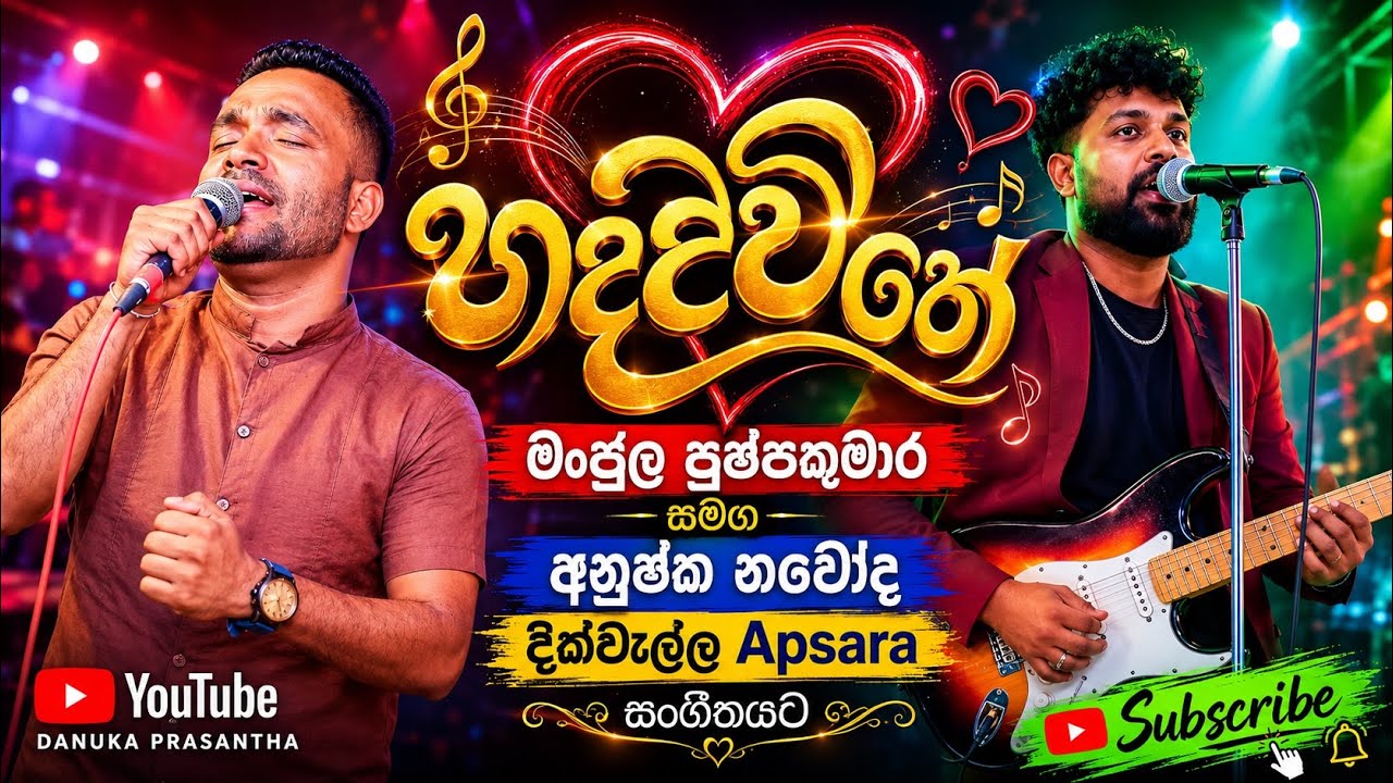 HADAWATHE | හදවතේ - Manjula Pushpakumara with Anushka Navod | Dikwella Apsara 