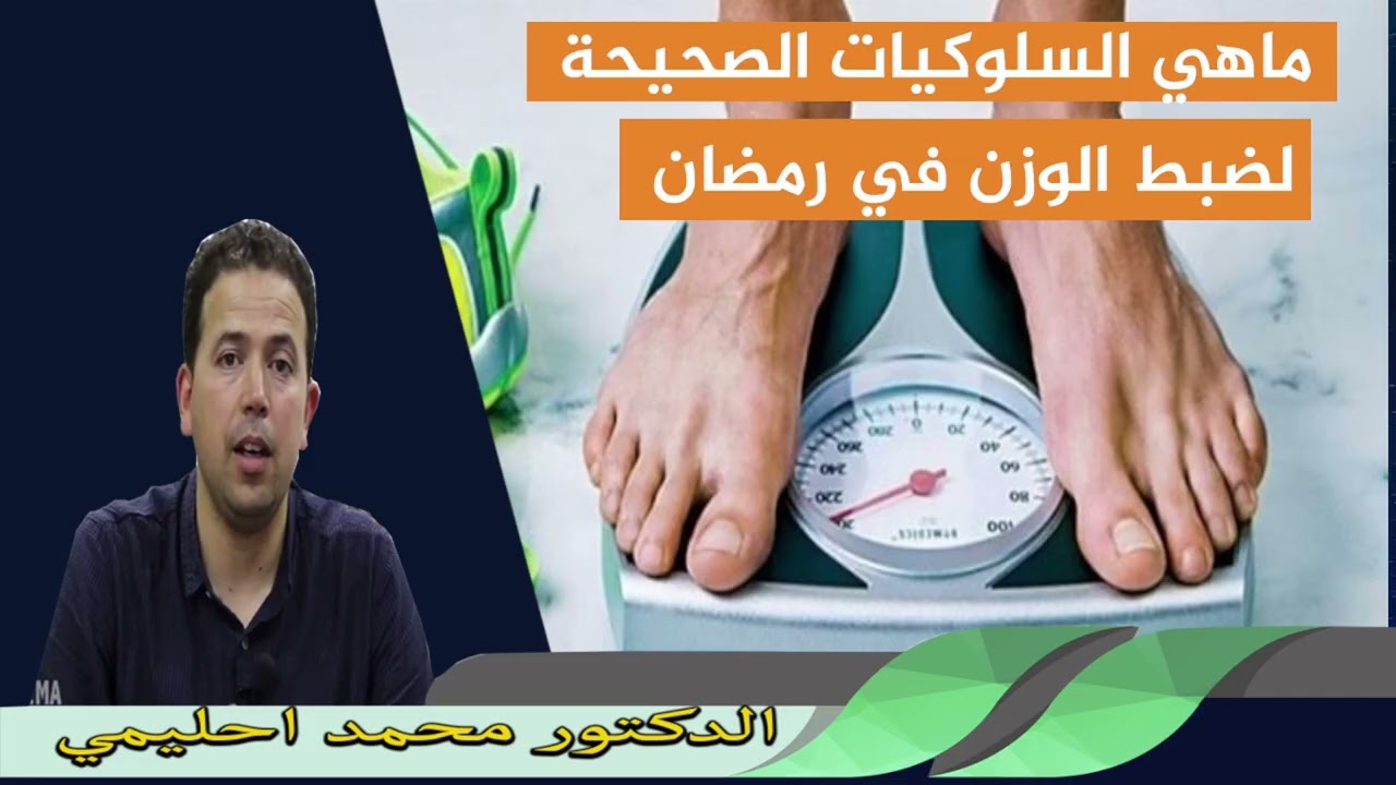 ماهي السلوكيات الصحيحة لضبط الوزن في رمضان الدكتور محمد احليمي