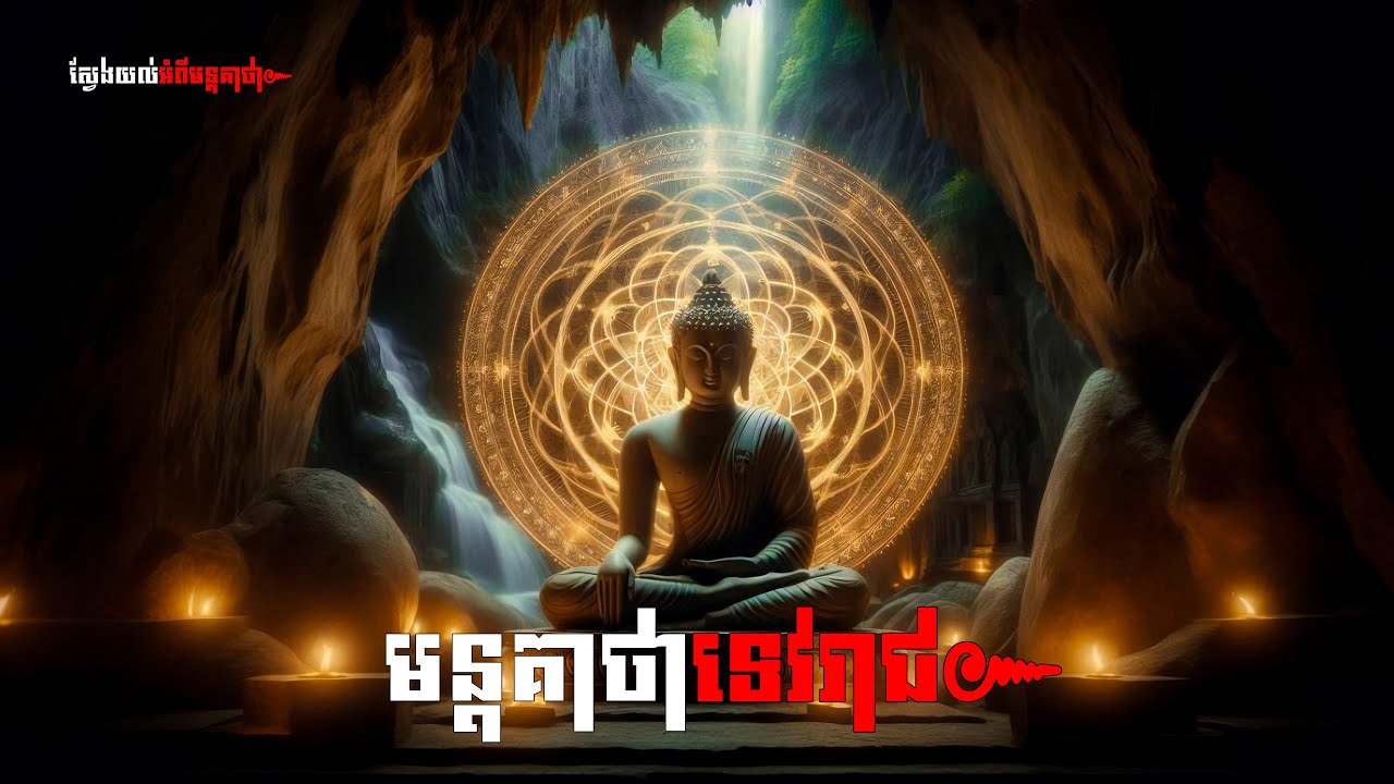 មន្តគាថាទេវរាជ | Best Magic Mantra​ Devarāja |SeihaTVOnline