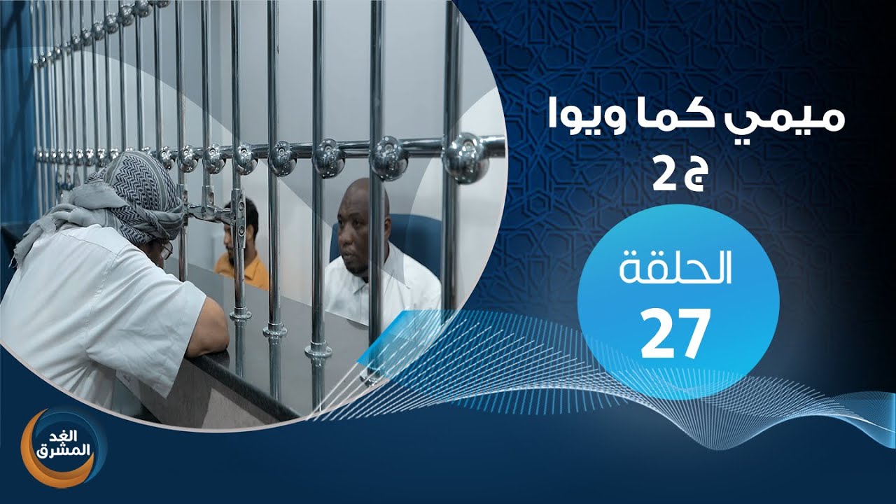 مسلسل ميمي كما ويوا.. (ج2).. (الراتب).. الحلقة السابعة والعشرون