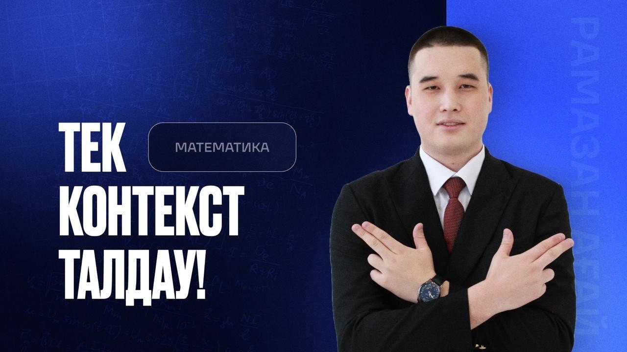 НАУРЫЗ ҰБТ-ҒА ДАЙЫНДЫҚ 2026 МАТЕМАТИКА | ТЕК КОНТЕКСТ ТАЛДАУ 5-БӨЛІМ