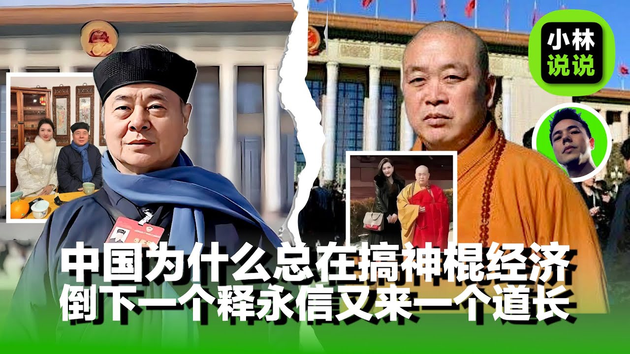 倒了一个释永信，又来了一个网红道长，中国为什么总在造神｜少林寺｜释永信｜网红道长｜张高澄｜