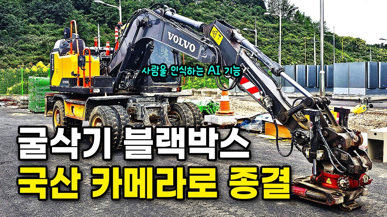 블랙박스 국산 카메라는 화질부터 다릅니다 | 충청북도 충주 굴삭기 4채널 ai 블랙박스 출장 설치