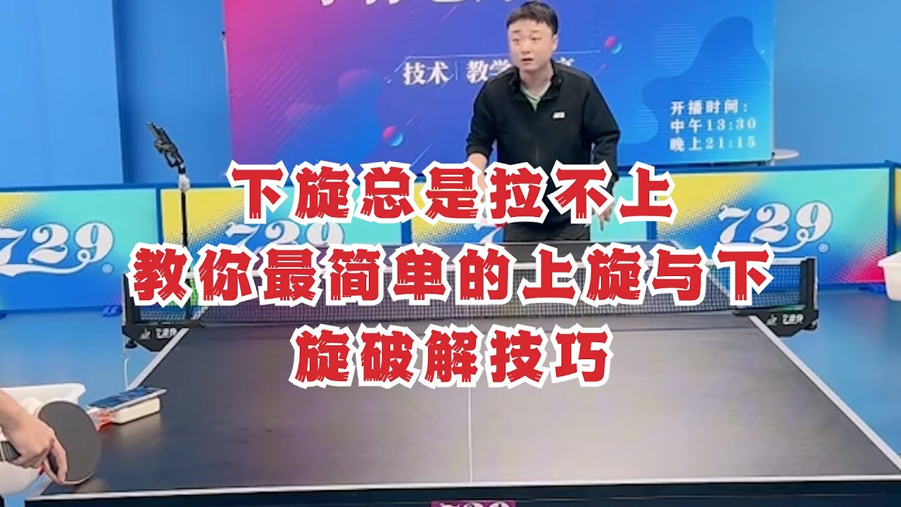 下旋总是拉不上？教你最简单的上旋与下旋破解技巧！