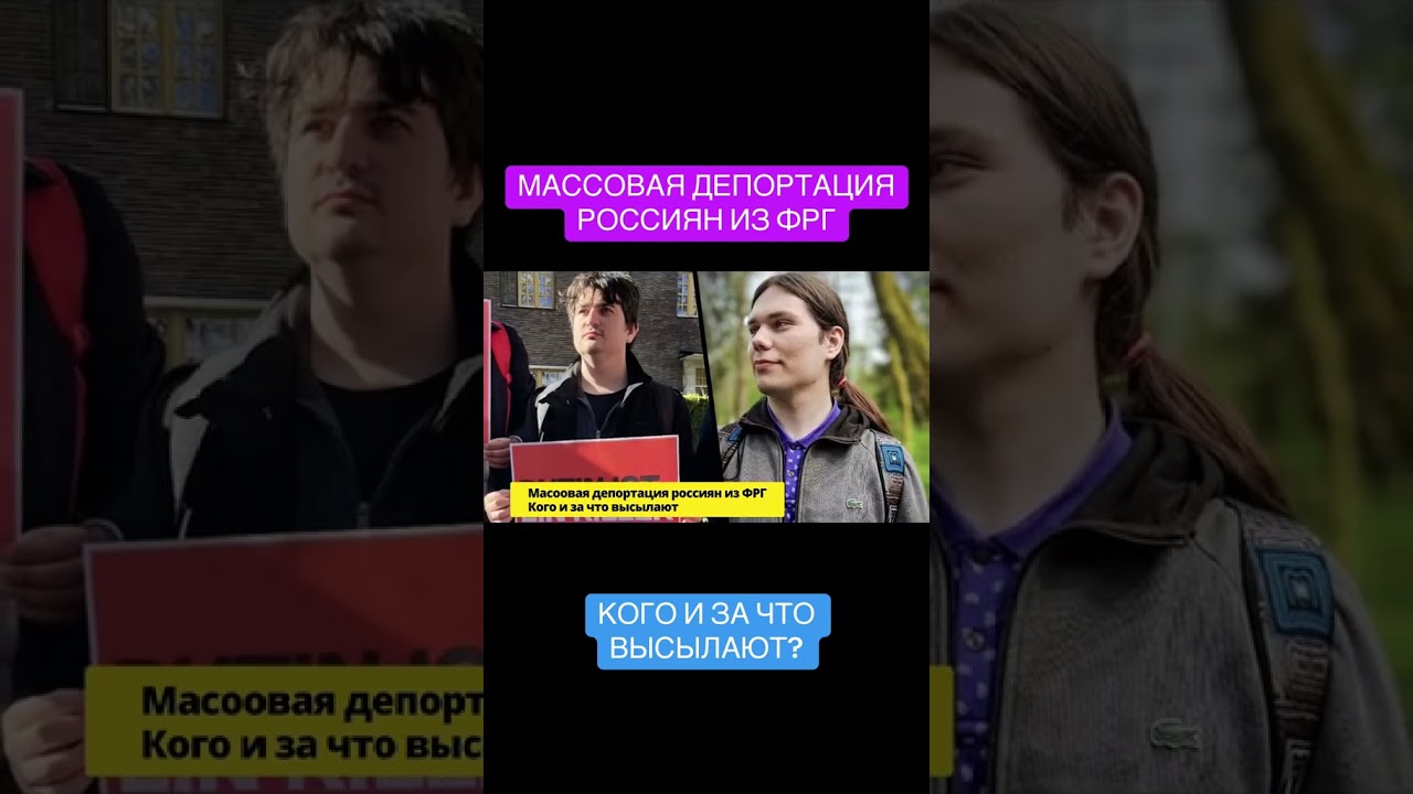 Депортация россиян из ФРГ. Кого и за что высылают. Новости Германии