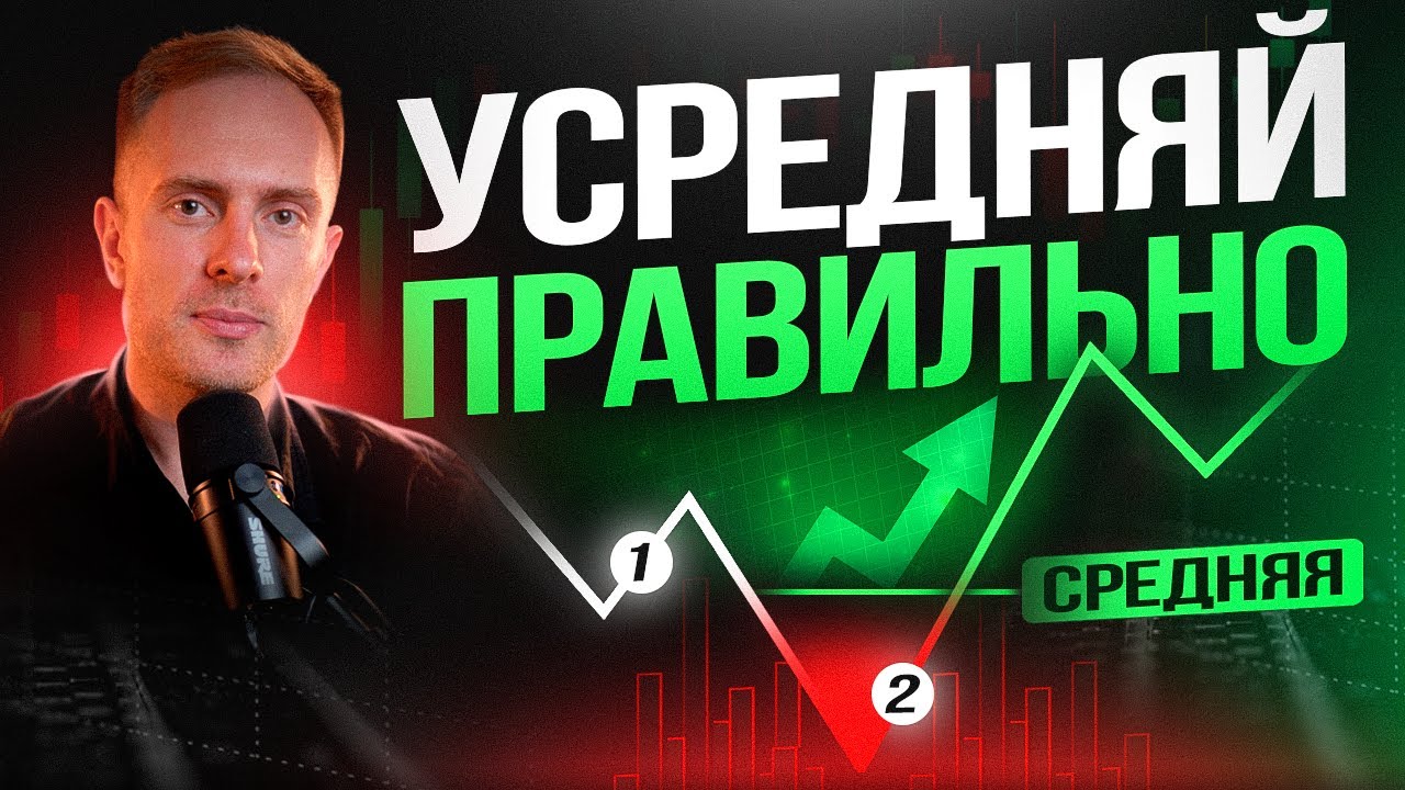 🟢 Как правильно УСРЕДНЯТЬ позицию, чтобы ВЫЙТИ В ПЛЮС?