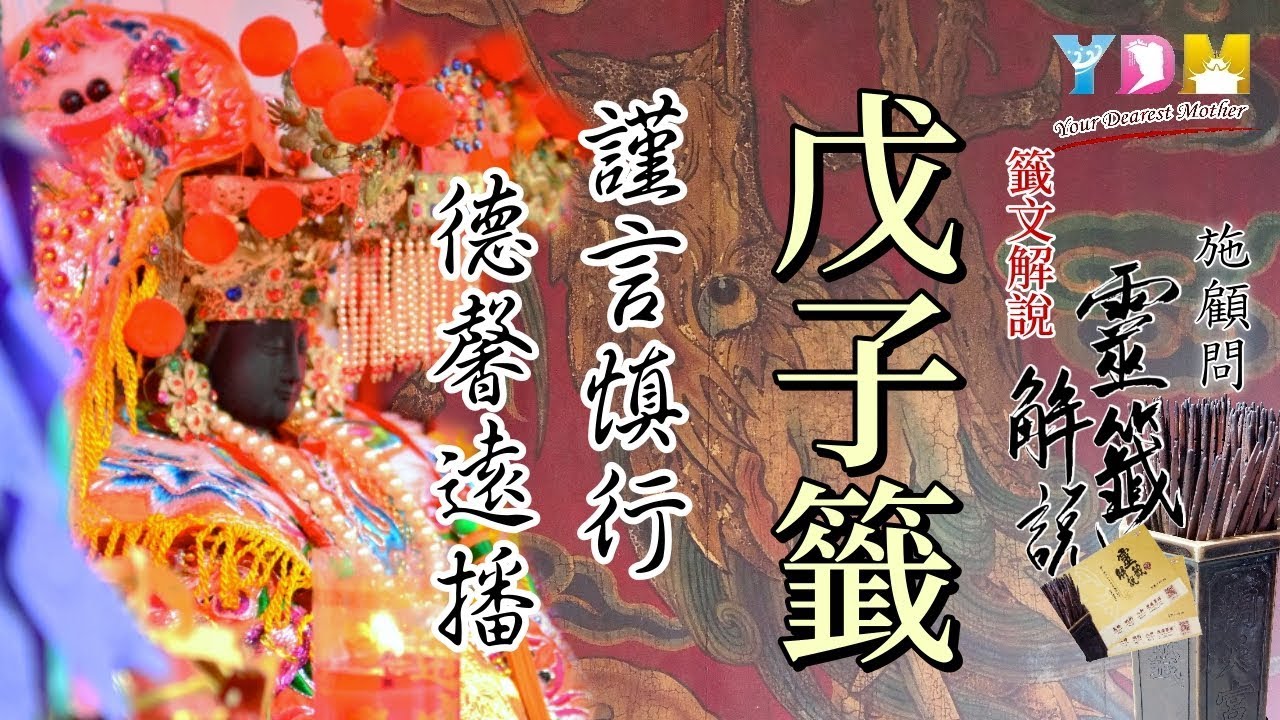25 戊子籤解說 - 施顧問靈籤解說