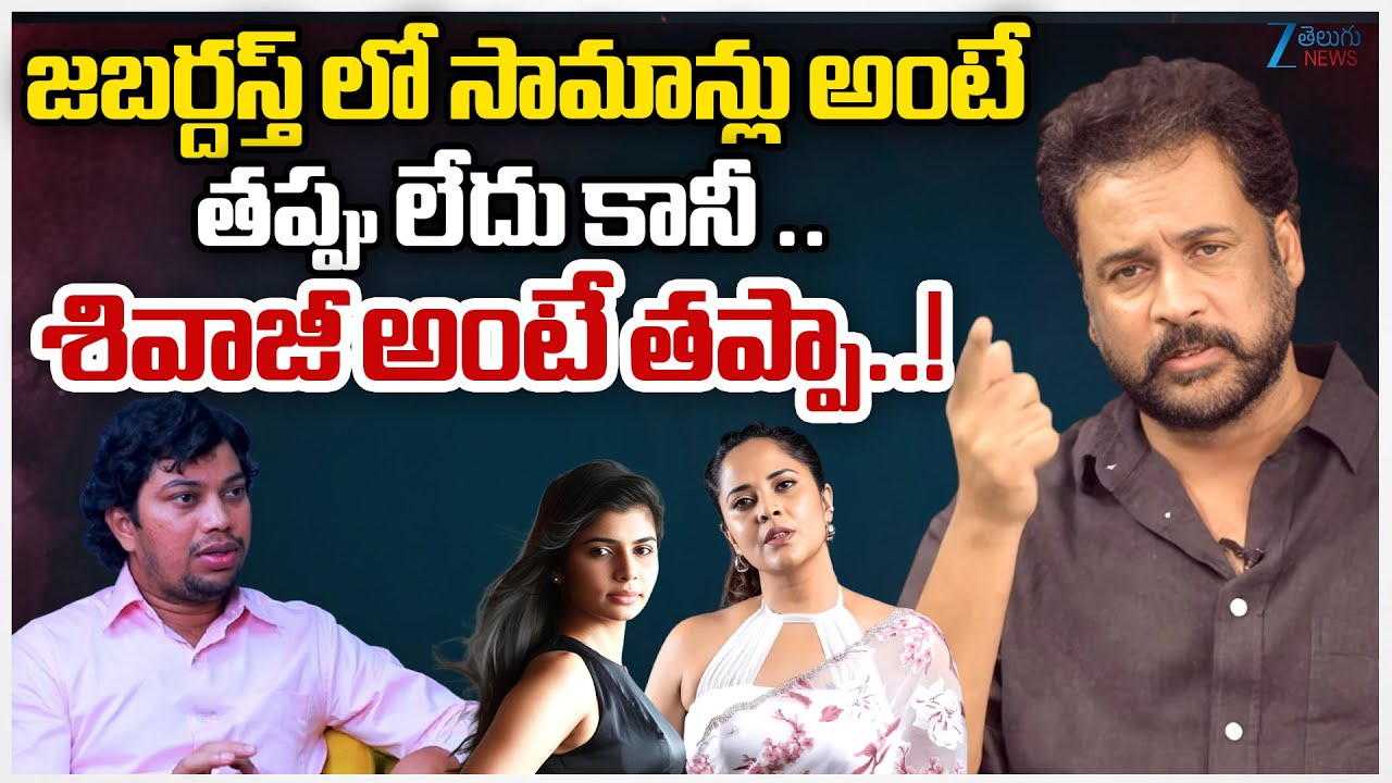 Advocate Bala Sensational Comments On  Tollywood Dress War |  Actor Shivaji | ZEE Telugu News