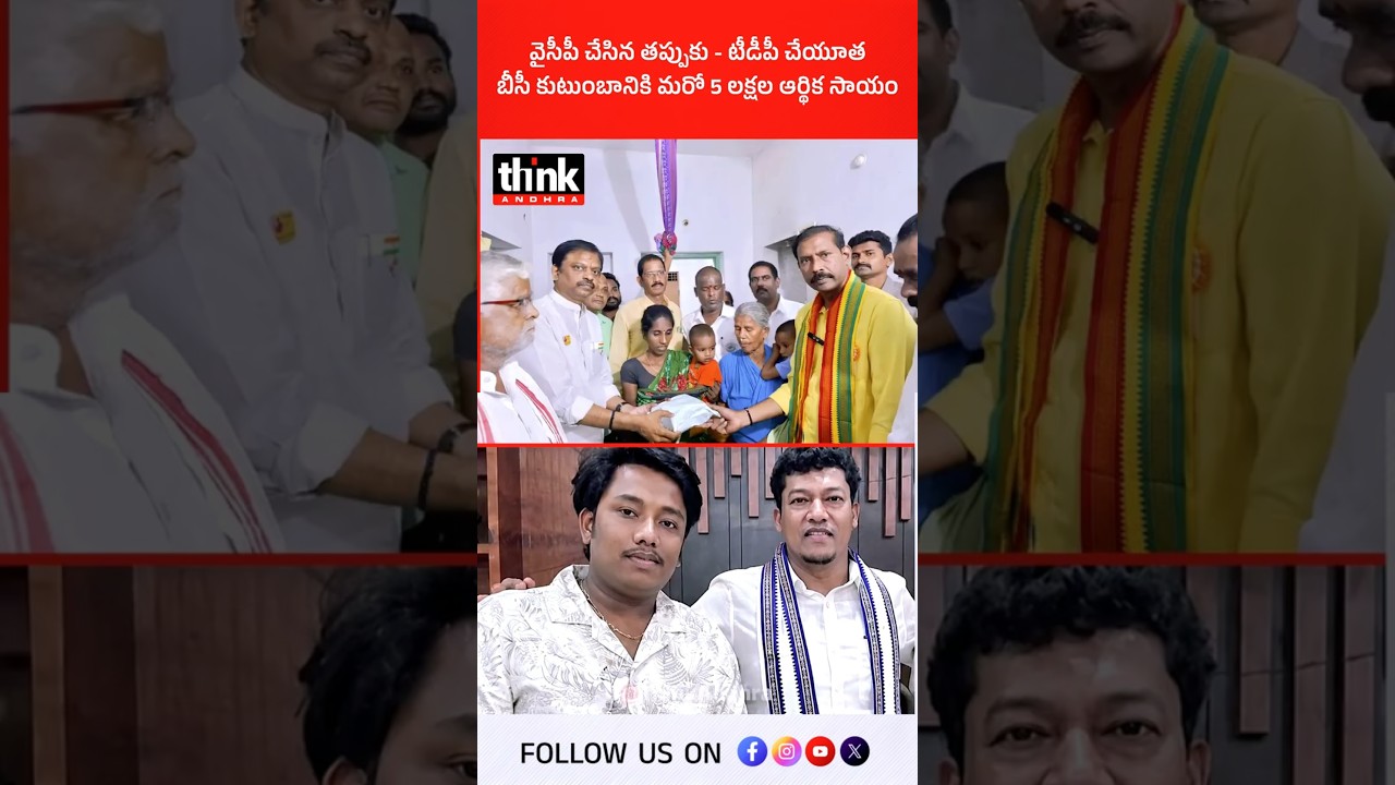 వైసీపీ చేసిన తప్పుకు - టీడీపీ చేయూత | బీసీ కుటుంబానికి మరో 5 లక్షల ఆర్థిక సాయం! #chandrababu #jagan