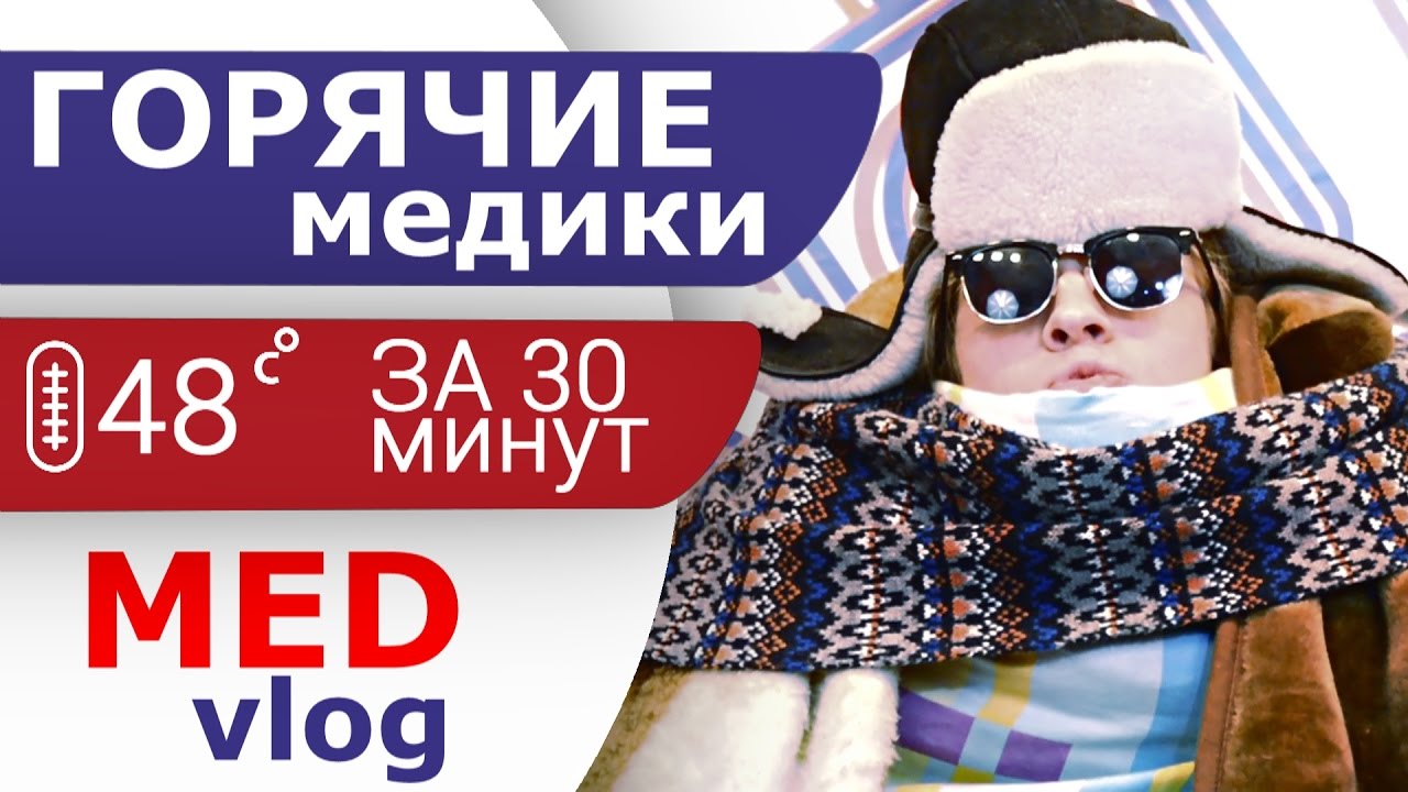 MED || Горячие медики