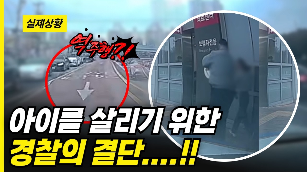 아이를 살리기 위한 경찰의 결단....!!