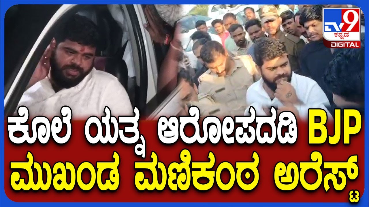 Manikanta Rathod Arrest: ಬಿಜೆಪಿ ಮುಖಂಡ ರೌಡಿಶೀಟರ್ ಮಣಿಕಂಠ ರಾಠೋಡ್ ಅರೆಸ್ಟ್ | #TV9D