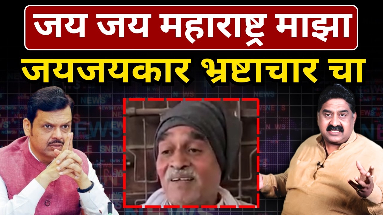 जय जय महाराष्ट्र माझा... जयजयकार भ्रष्टाचार चा | Ashok Wankhede | The News Launcher