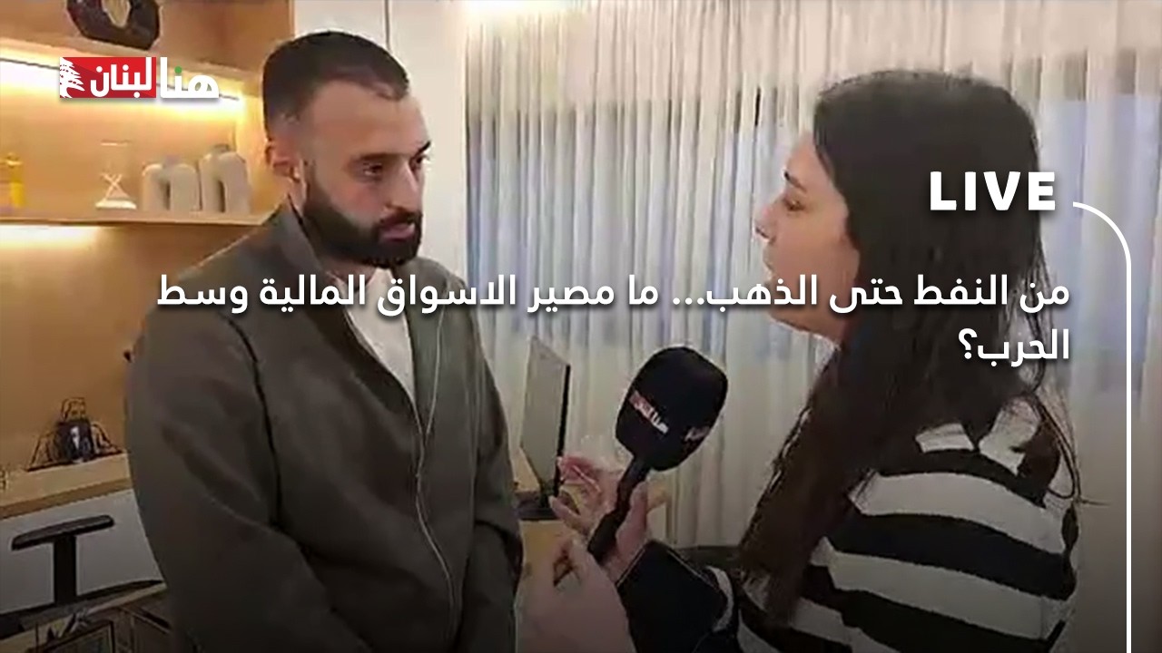 من النفط حتى الذهب... ما مصير الاسواق المالية وسط الحرب؟