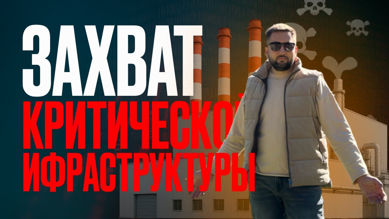 Физический пентест: реальный кейс на объекте КИИ