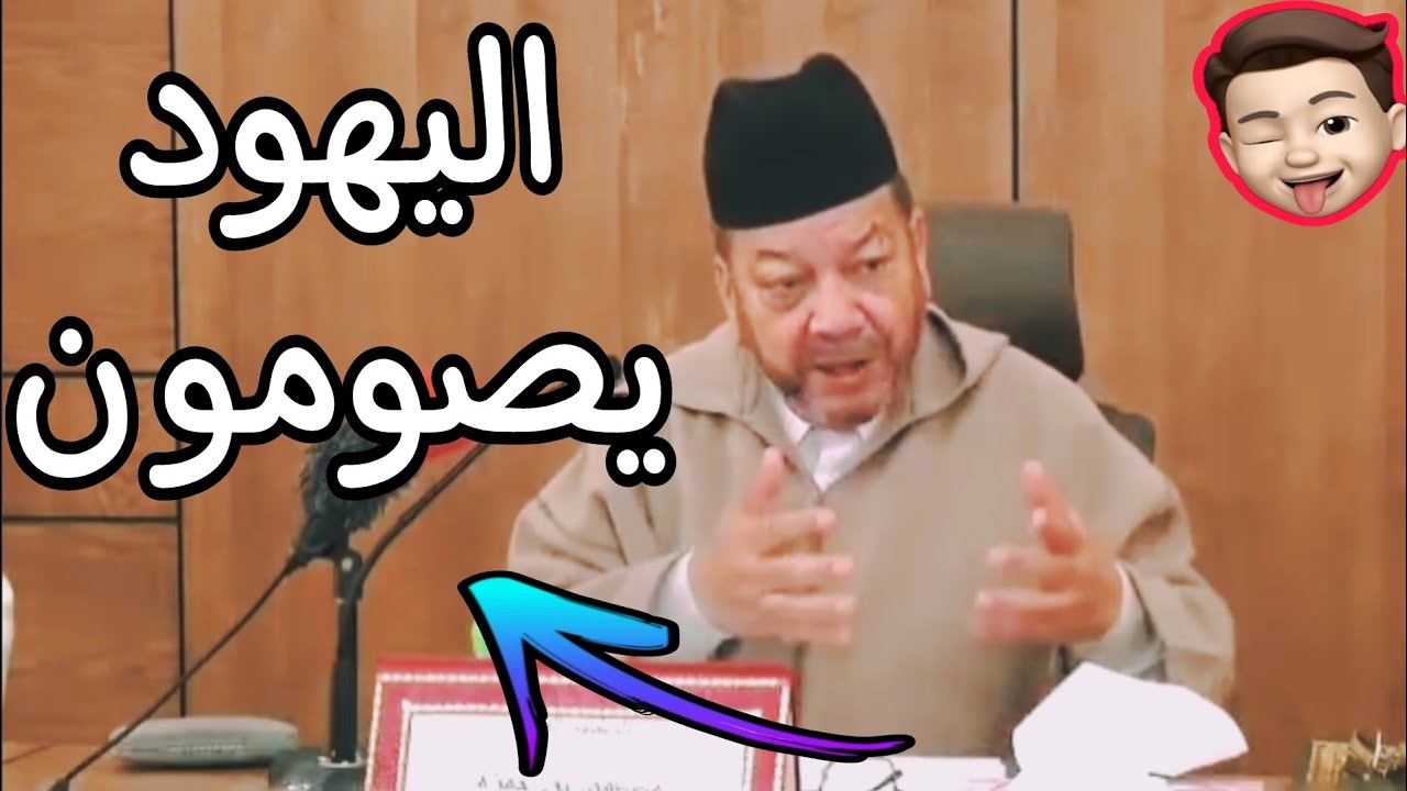 مهم جدا: مصطفى بنحمزة يوضح أن الصيام موجود حتى عند اليهود والنصارى