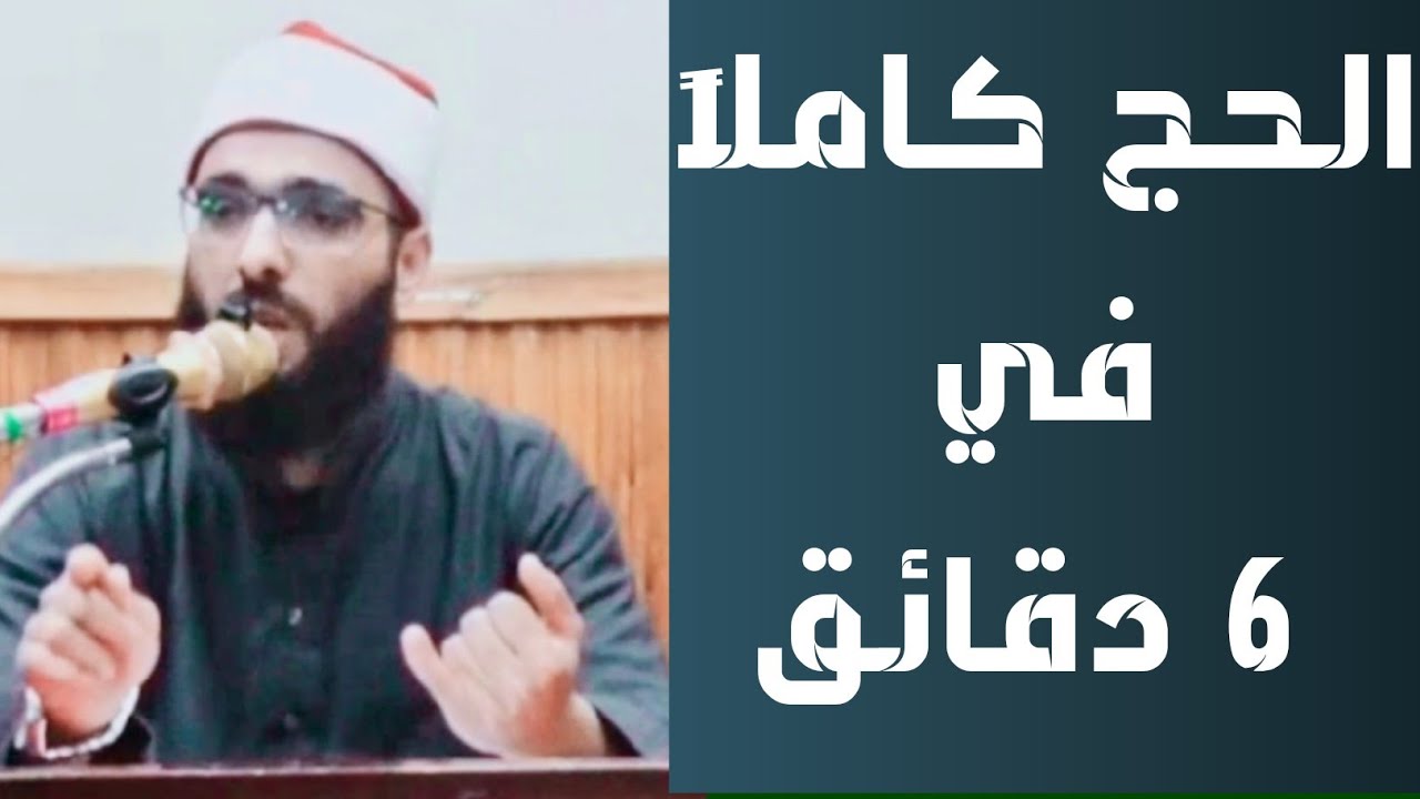 أعمال الحج كاملة مرتبة في 6 دقائق فقط | أبو العبدين