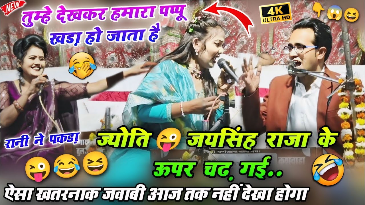 😜👉 ज्योति जयसिंह राजा के ऊपर चढ़ गई 😂 तुम्हे देखकर हमारा पप्पू खड़ा हो जाता 🤣 Jyoti,Jaisingh Raja 