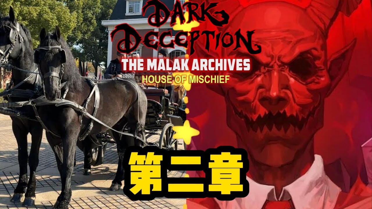 【黑暗詭計】去搗蛋鬼之家路上的那些事 | 黑暗詭計睡前故事第二期 | 馬拉克檔案·惡作劇之家