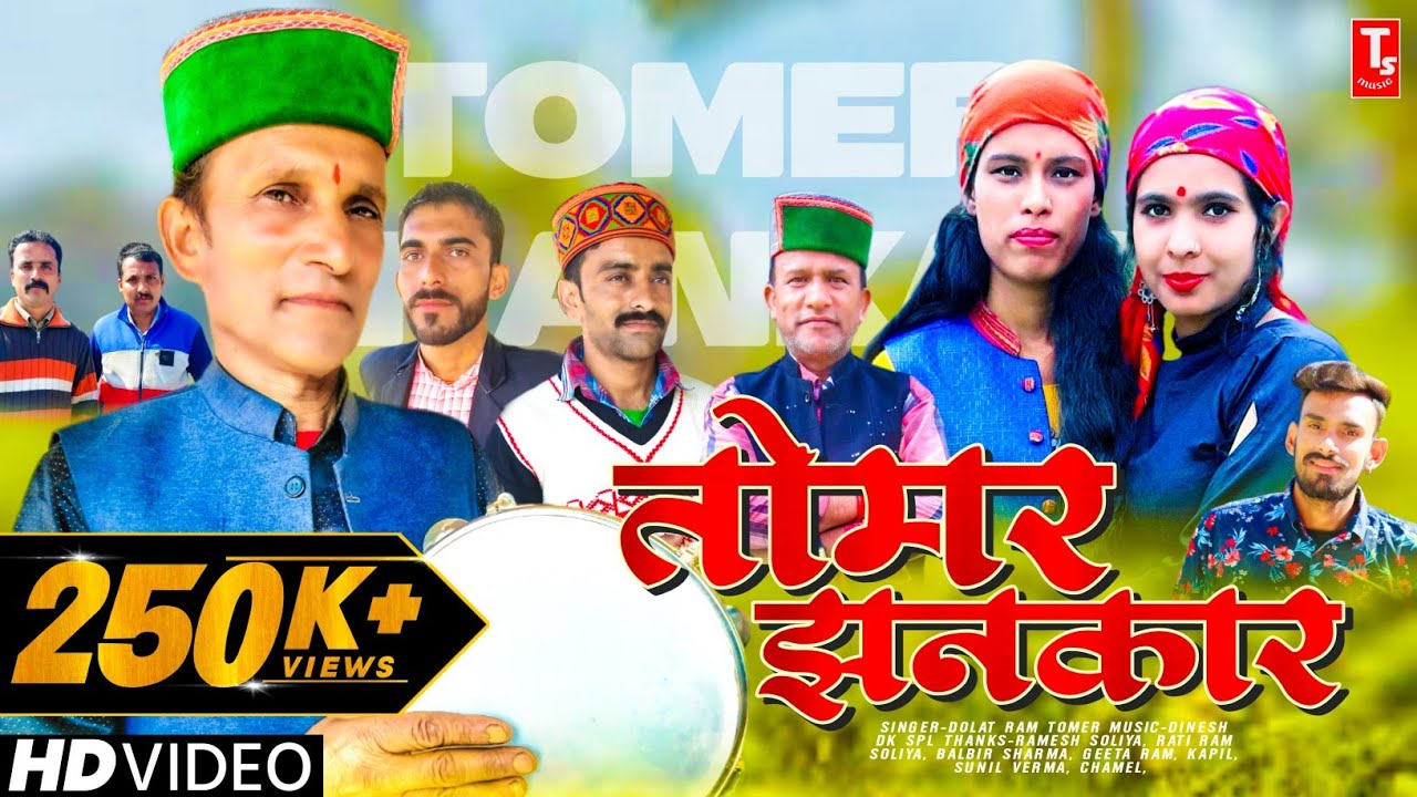 तोमर झनकार🎙️Official Video//Tomer Jhankar//Dolat Ram Tomer//Himachali Song//TS-Music Sirmaur
