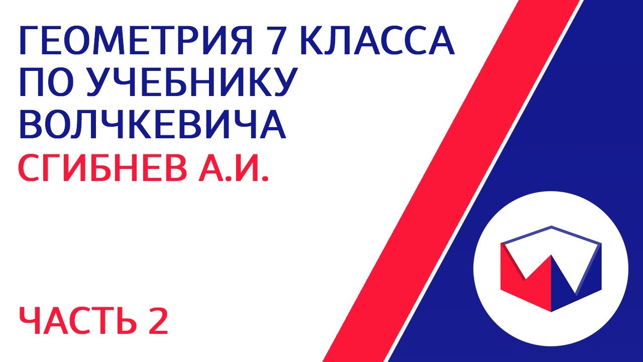 ЛШУ2022. Геометрия 7 класса по учебнику Волчкевича. Часть 2. Сгибнев Алексей Иванович