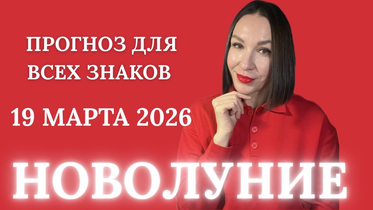 НОВОЛУНИЕ 19 МАРТА 2026. ПРОГНОЗ ДЛЯ ВСЕХ ЗНАКОВ ЗОДИАКА. #новолуние #гороскоп2026 #астропрогноз 