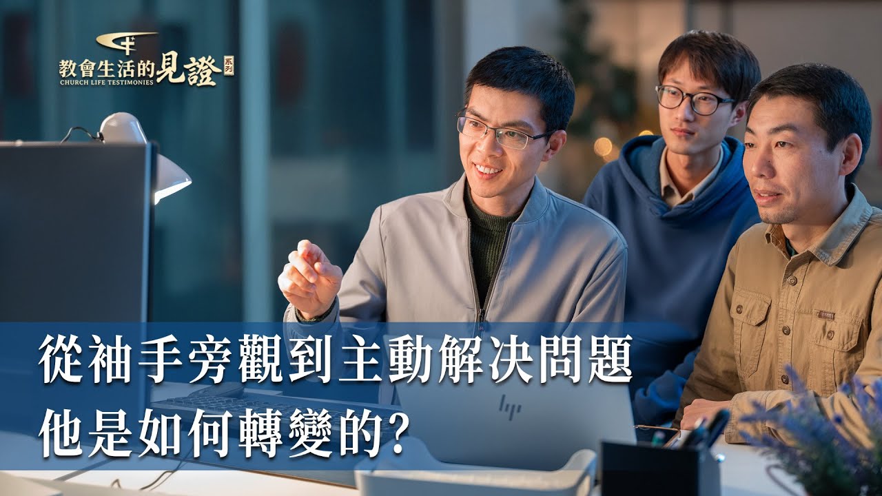 基督徒的經歷見證　第1344期《對自私的一點反省認識》