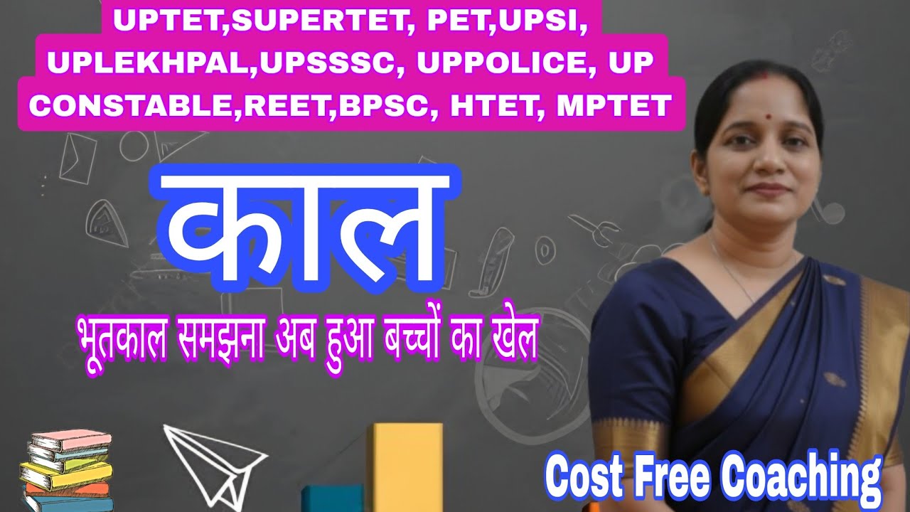 काल किसे कहते हैं, काल की सम्पूर्ण जानकारी, काल की आसान ट्रिक, काल अब बच्चों का खेल