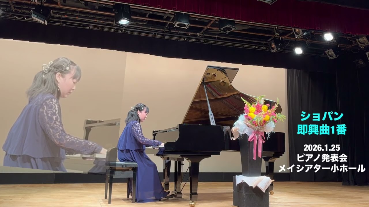 2026ピアノ発表会　ショパン即興曲1番