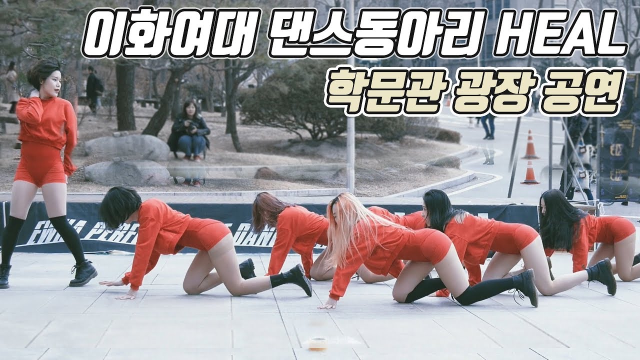 이화여대 댄스동아리 힐 HEAL | 뿜뿜 (모모랜드 MOMOLAND) + DJ turn it up 외 | 학생문화관 광장 공연 Filmed by lEtudel