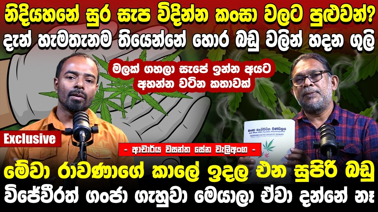 නිදියහනේ සුර සැප විදින්න කංසා වලට පුළුවන්? මලක් ගහලා සැපේ ඉන්න අයට අහන්න වටින කතාවක්.