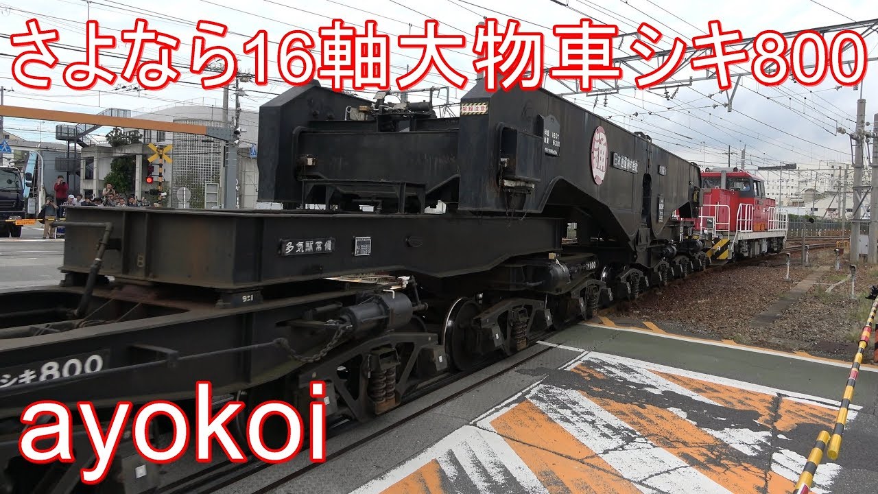さよなら 16軸大物車 シキ800 安治川口行 送り込み回送