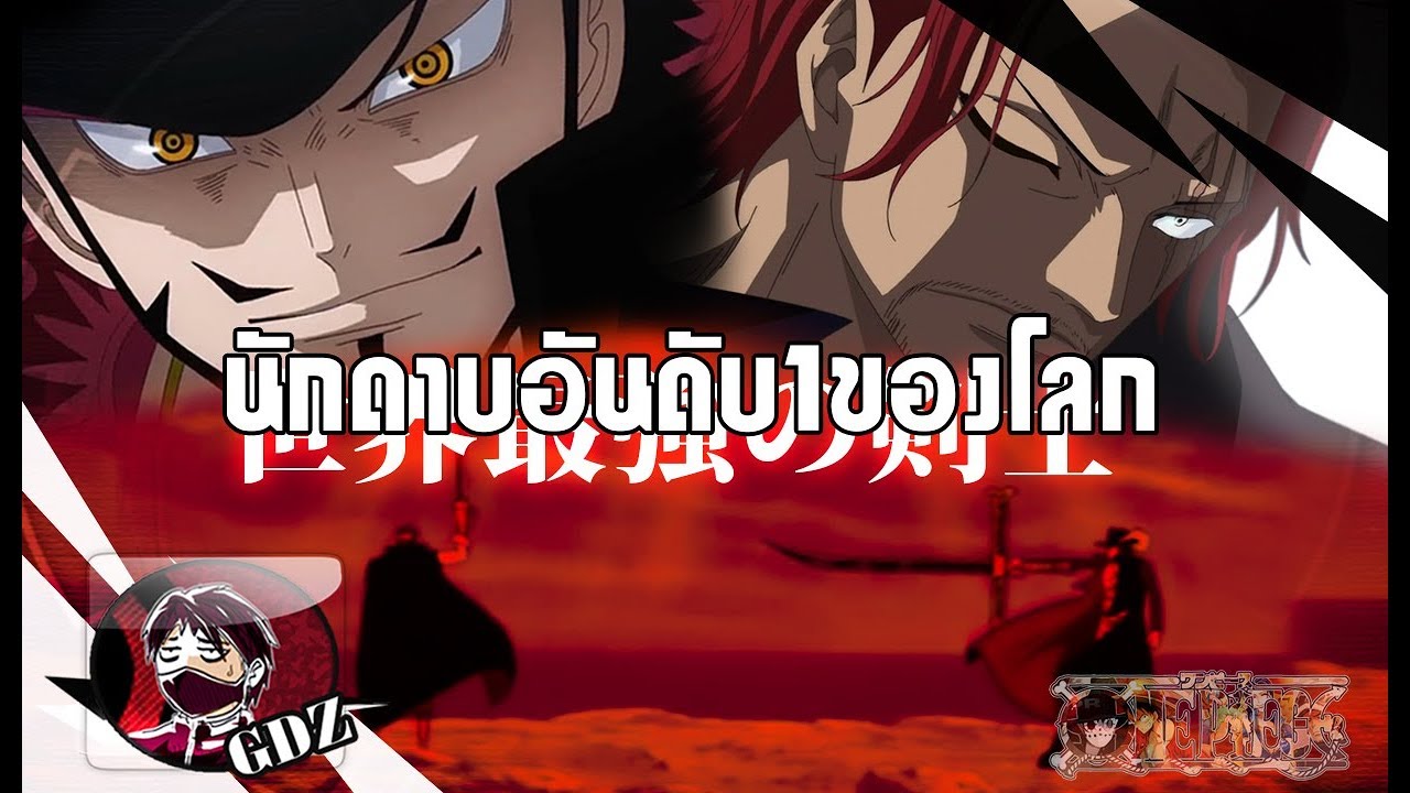 วันพีช – มิฮอว์ค VS แชงคูส กับตำแหน่งสุดยอดนักดาบของโลก