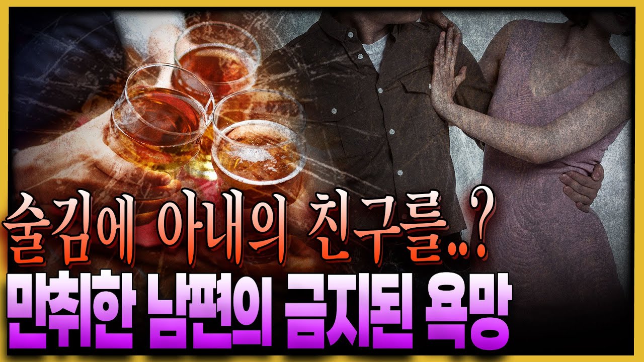 단순 실수일까? 계획적인 범행일까? 술 취한 남편의 위험한 행동