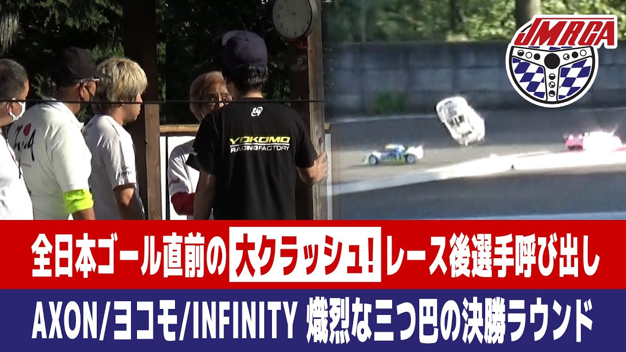 【ラジコンレース解説】全日本選手権ゴール直前の大クラッシュで選手呼び出し。メーカー三つ巴の決勝レース「2022 JMRCA 1/10 電動ツーリングカー全日本選手権スーパーエキスパートクラス」