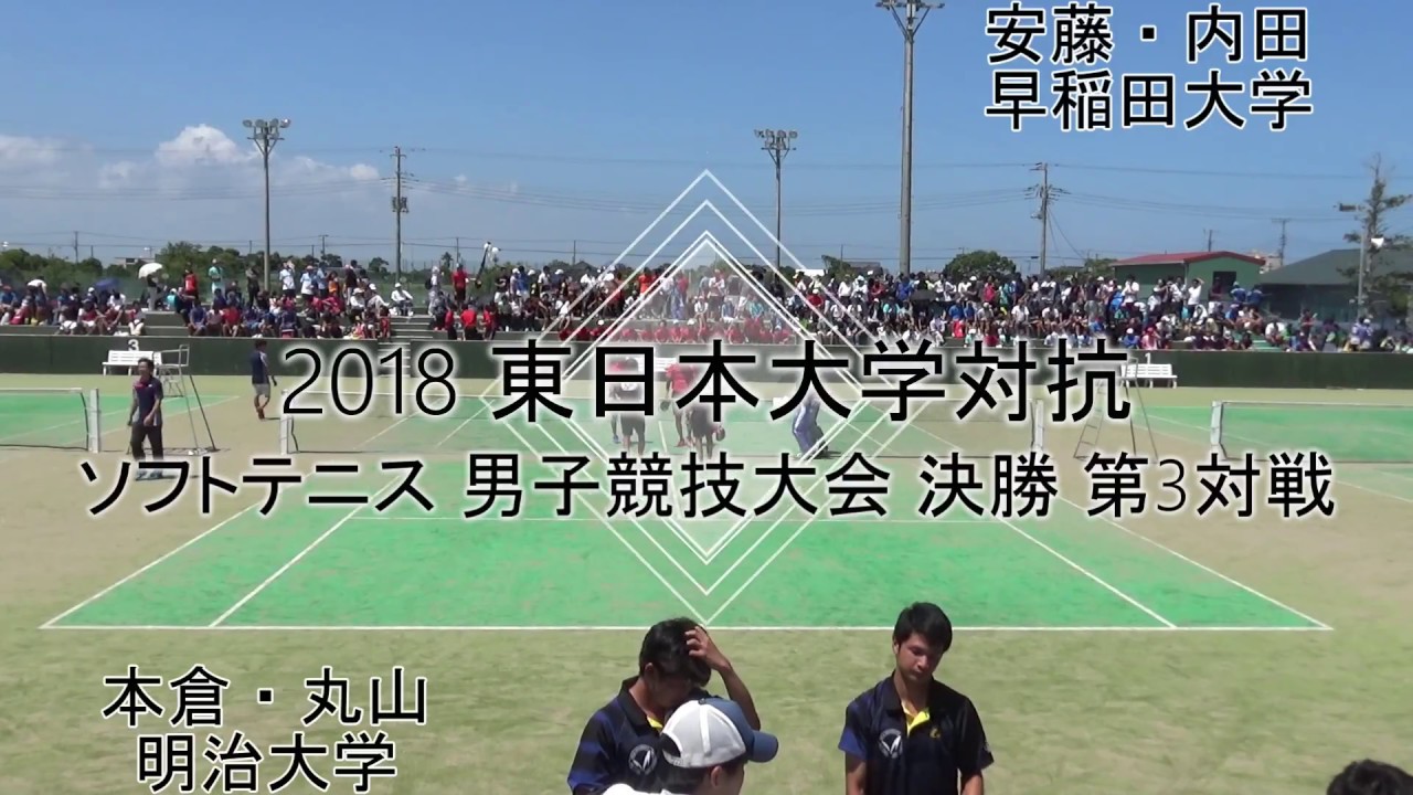 '18 東日本大学対抗ソフトテニス競技大会 決勝 第3対戦