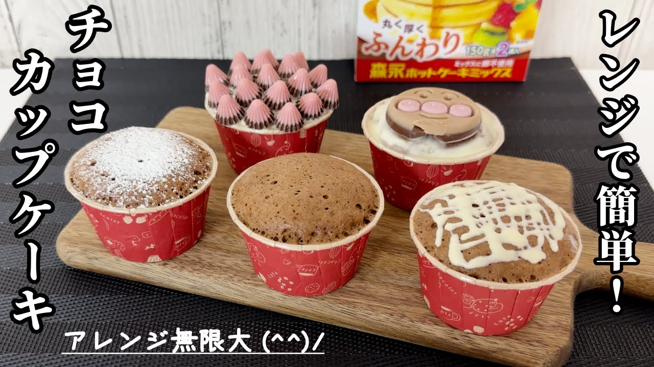 【ホットケーキミックスで簡単☆】チョコカップケーキの作り方 / Chocolate cupcake