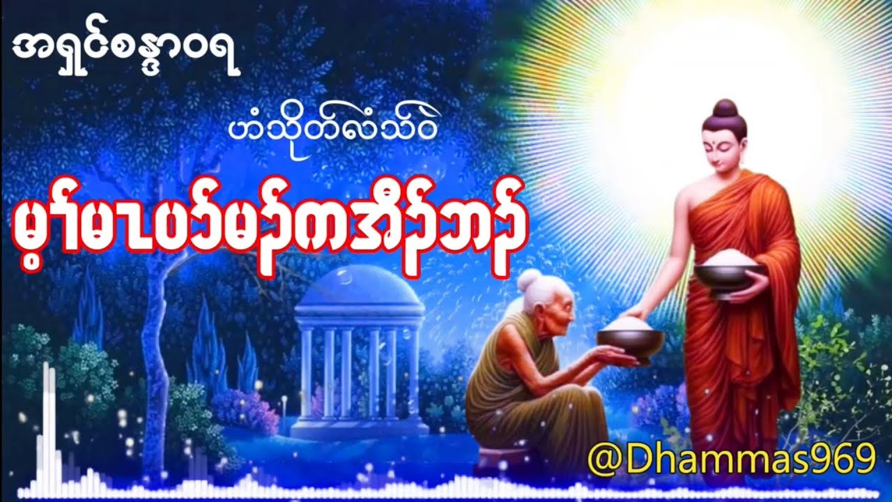Karen Dhamma Talk ကညီတရာ ကရင္တရားေတာ္မ်ား 