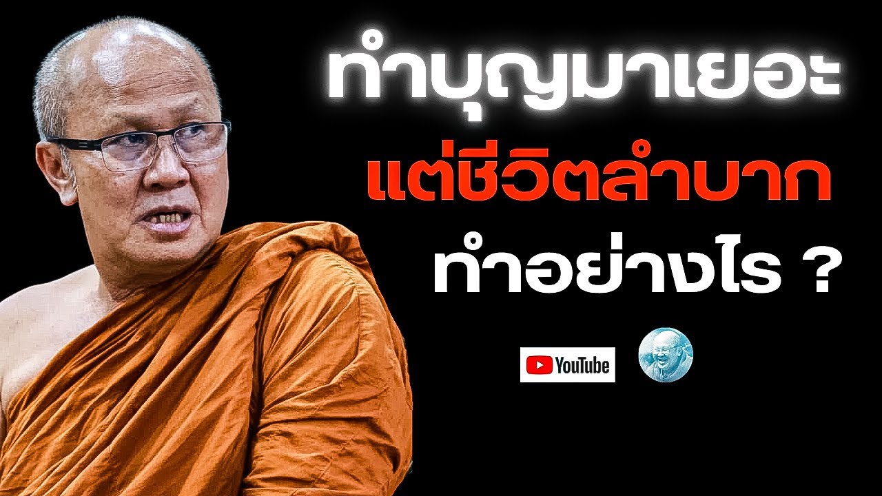 ทำบุญมาเยอะแต่ชีวิตลำบากทำอย่างไร? (รีรัน)#พระสิ้นคิด #หลวงตาสินทรัพย์ #ธรรมะ #ทำบุญ  #อานาปานสติ 