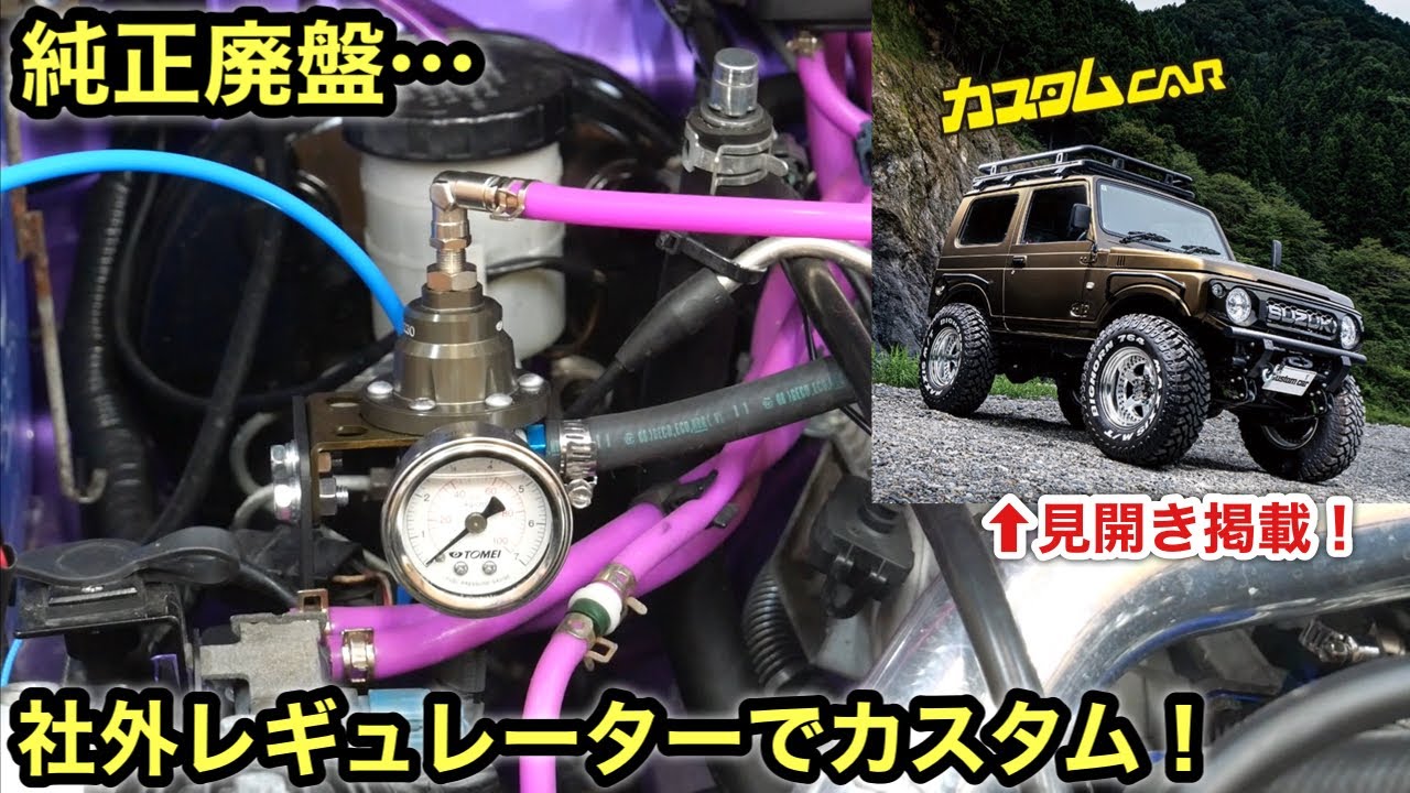 【純正廃盤】JA11燃圧レギュレーターを東名パワードに交換！雑誌掲載お知らせ❗️