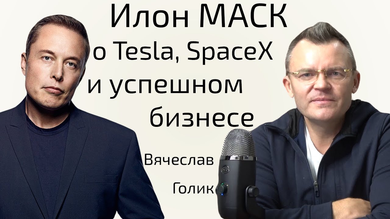 Илон МАСК о том как построить успешный бизнес | ТЕСЛА & SpaceX | Почему Маск спит на фабрике?