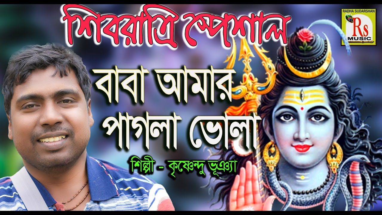 বাবা আমার পাগলা ভোলা || কৃষ্ণেন্দু ভূঞ&zwj;্যা || BABA AMAR PAGLA BHOLA || KRISHNENDU BHUNIA || RS MUSIC