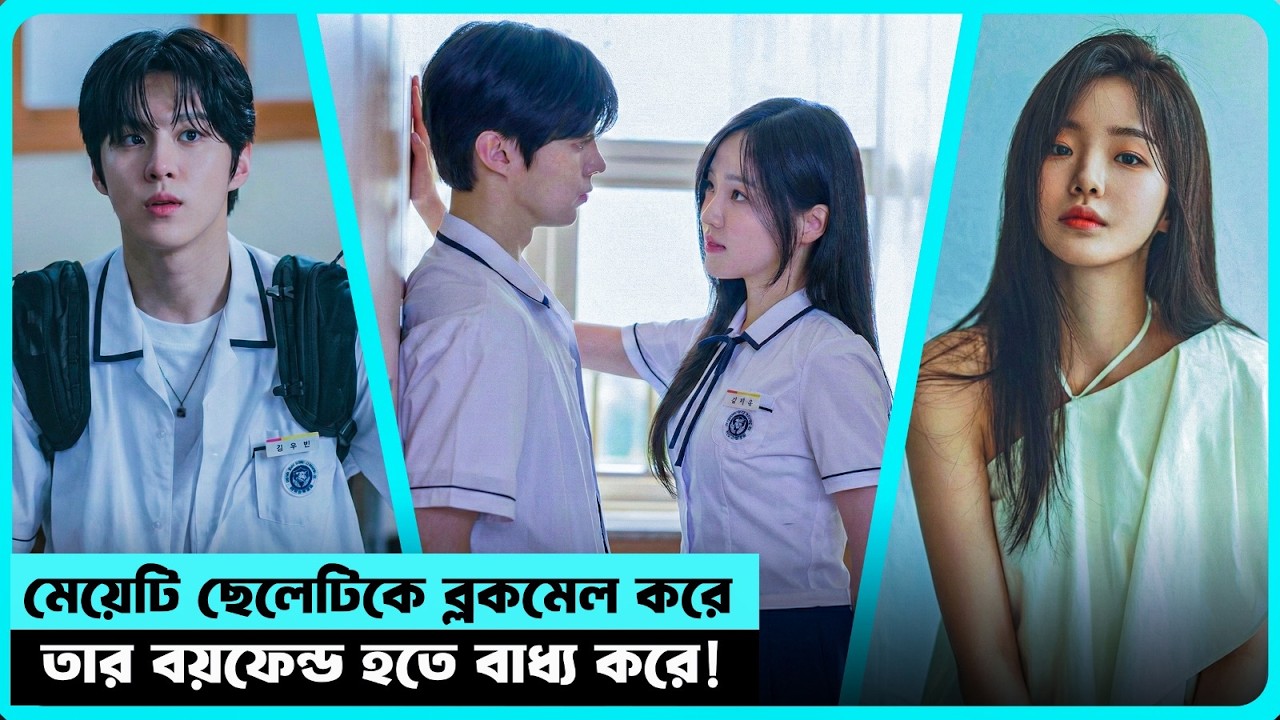 💖 অভিনয়ের প্রেম কি সত্যি হবে? 💕স্কুল লাভ স্টোরি | Social Savvy Class 101 🎬 Cine Bari