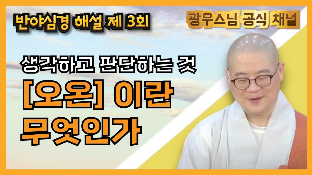 [오온] 이란 무엇인가 | 광우스님의 반야심경 강의3회
