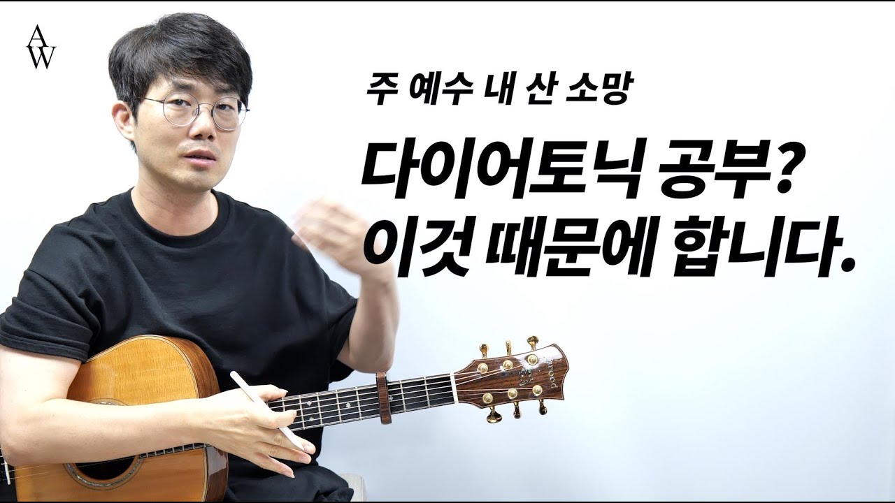 주 예수 내 산 소망 (Living Hope) 기타 해설 -  송북셀라2 - 78번